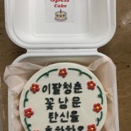 [레터링 케익] 부산 전포동 "스펠 케이크" / 부산 레터링 케이크 / 부산 도시락 케이크