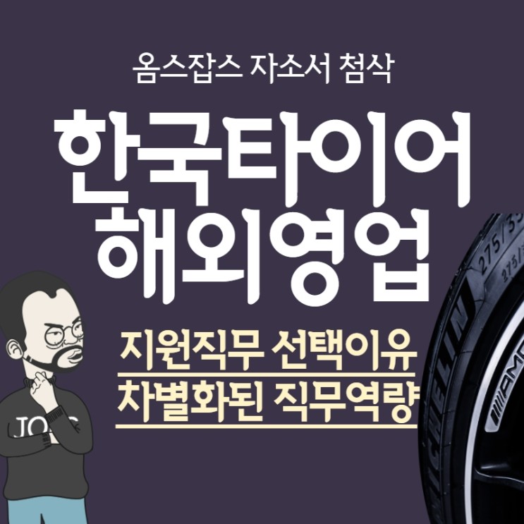 [자소서첨삭] 한국타이어 해외영업 '지원직무 선택이유, 차별화된 역량' : 네이버 블로그