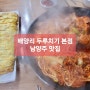 남양주 맛집 배양리 두루치기 본점