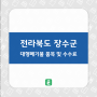 『전라북도 장수군』 대형폐기물 품목 및 수수료