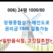 (매물번호006) 거제시 장평동 종합상가쪽 상가 (1000/80)권리금 1500
