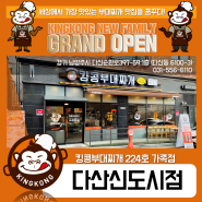 [킹콩NEW] 킹콩부대찌개 224호 가족점,다산신도시점 Grand Open!