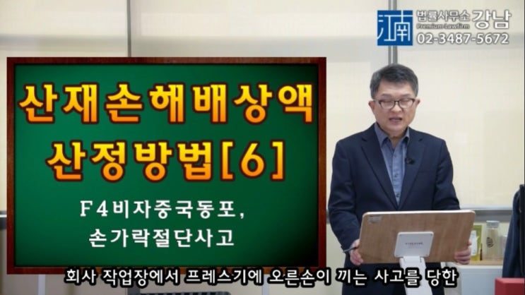 손해배상액산정방법[6] 중국국적동포근로자, F4비자, 34세 남자, 손가락절단, 장해11급(산재전문박중용변호사) : 네이버 블로그