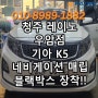 #청주레이노 레이노우암점!! 기아 K5 네비게이션 일체형 매립!! "청주우암동 김프로썬팅"
