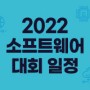 [씨큐브코딩] 2022 소프트웨어 대회 일정 안내