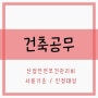 건설공무 / 산업안전보건관리비 사용 기준 인정대상 정리