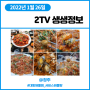 2TV 생생정보 1월26일 장사의 신 대왕 해물찜 서비스 해물탕 (청주)