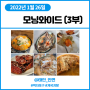 모닝와이드 (3부) 1월26일 먹자! 포구 태안 향토 음식 게국지탕 시골밥상 (태안 안면)