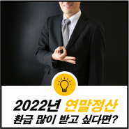 2022년 연말정산, 환급 많이 받고 싶다면?