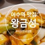 [이수역 맛집] 반포에서 이사온 신상맛집 왕금성 / 이수역 중국집 환영해 ʕ•ﻌ•ʔ ♡