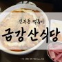 천안 금강산식당 신부동 떡볶이가 땡기는 날엔 통오징어 돈독떡볶이 (영업시간, 브레이크타임, 베스트메뉴)