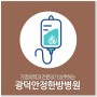 강남 광덕안정한방병원 진료과목 및 진료시간, 위치 안내