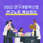 2022 국가연구개발혁신법 개정안 연구노트 핵심정리