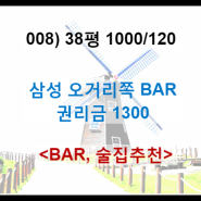 (매물번호008) 거제시 장평동 삼성오거리쪽 BAR (1000/120)권리금 1300