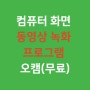 컴퓨터 화면 동영상 녹화 프로그램 _오캠(무료)