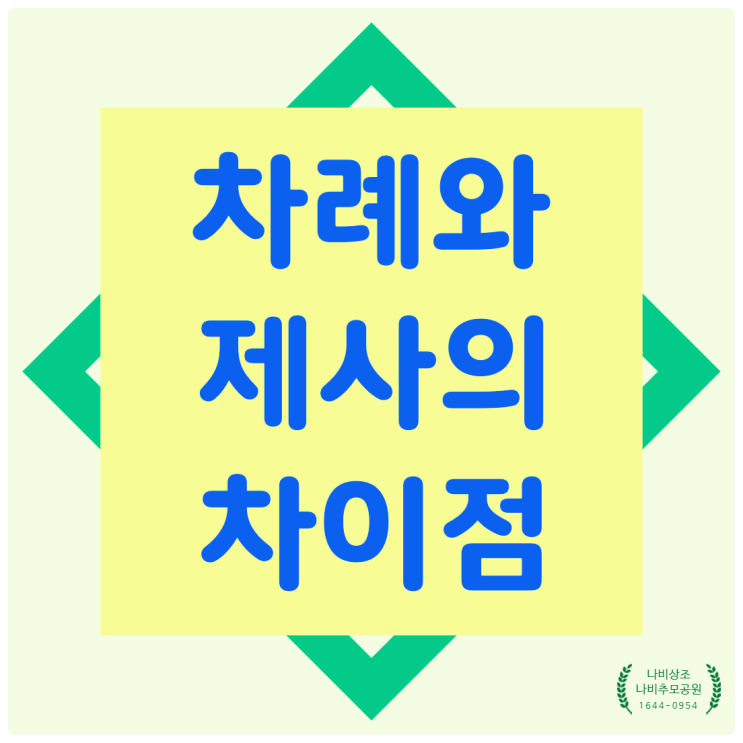 설 명절 차례 제사 차이점과 의미 : 네이버 블로그