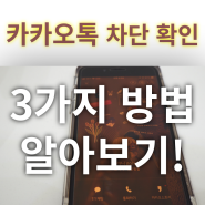 카카오톡 차단 확인하는 3가지 방법