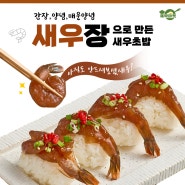 아직 안드셔보셨새우? 밥도둑 새우장