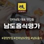 남도음식명가에 지정된 전남 광양 맛집 리스트! [남도음식명가/광양맛집]