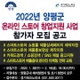 2022 양평군 네이버 스마트스토어 청년 쇼핑몰창업 온라인마케팅지원 사업 참가 모집공고