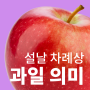 [부산 과일 가게] 부산 차례상 과일 의미