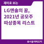 LG엔솔도 꿈꾼다, 2021년 따상 종목리스트