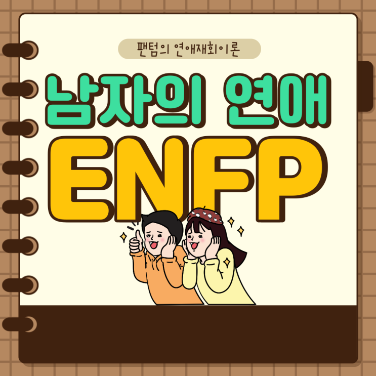 ENFP남자는 바람둥이일까? : 네이버 블로그