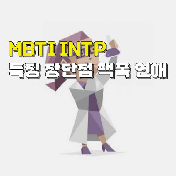 MBTI INTP 인팁 특징: 팩폭 장점 단점 궁합 연애 성격 : 네이버 블로그