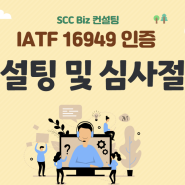 IATF 16949 컨설팅 및 심사절차