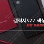 삼성 갤럭시 언팩 2022 9일 개최, 갤럭시s22 시리즈 색상 누출
