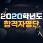 2020학년도 수시 합격자 명단!!! 건국대합격!!! 경기대, 덕성여대합격!!!