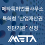 메타특허법률사무소, 2022년 특허청 "산업재산권 진단기관"으로 지정