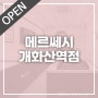 메르쎄시 개화산역점 1월 26일 오픈!