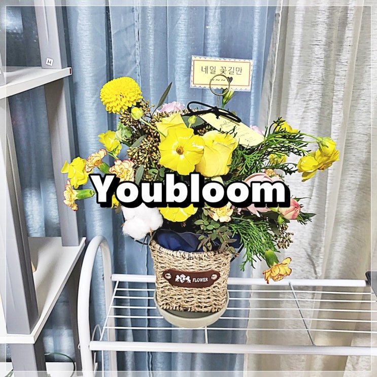배방꽃집 Youbloom(유블룸) 꽃바구니 개업 선물로 최고!! : 네이버 블로그