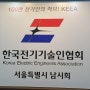 한국전기기술인협회 남시회 방문기