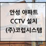 안성 아파트 CCTV 설치