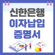 신한은행 장기주택저당차입금이자상환증명서 발급(feat.대환대출)