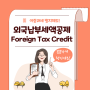 이중과세 방지제도: 외국납부세액공제 (Foreign Tax Credit)