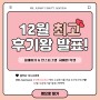부산 MBC미용학원 12월 수강후기왕 당첨자 발표!!