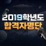 2019학년도 합격자 명단 합격을 축하합니다. 가천대!!!상명대!!!, 충남대!!!