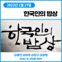 한국인의 밥상 1월27일 설날 복 한아름 - 만두