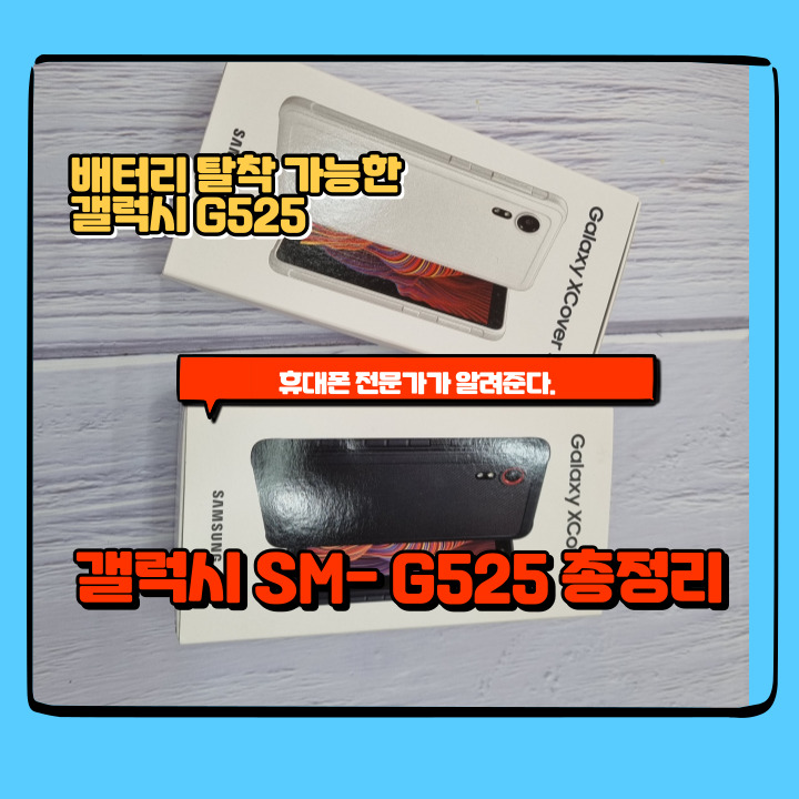 방수기능까지 탑재한 SM-G525 총정리 : 네이버 블로그