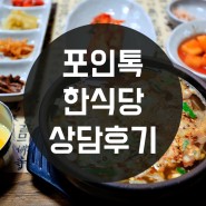 [포인톡] 신규 매장 가입 상담기 - 한식당 상담