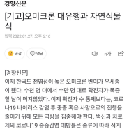 [경향신문] 오미크론 대유행과 자연식물식