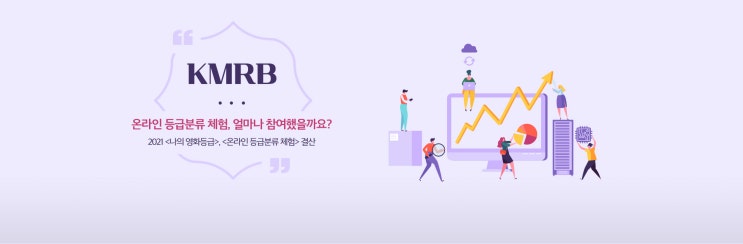 온라인 등급분류 체험, 얼마나 참여했을까요? - 2021 , 결산 : 네이버 블로그