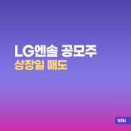 LG에너지솔루션 공모주 상장일 매도 후기