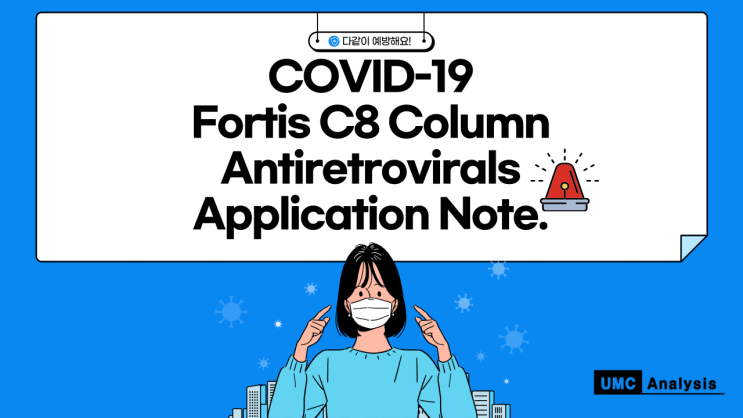 Antiretrovirals Fortis SpeedCore C8 Column Application Note. : 네이버 블로그