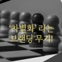 [BRANDING:시리즈3] '차별화' 라는 브랜딩 무기