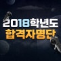 2018학년도 전체 합격자 명단입니다.홍성미술학원 숙명여대!!! 건국대합격 2명, 가천대합격!!!