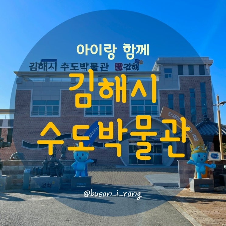 [부산아이랑] 김해수도박물관 -  찬새미와 작지만 알찬 수돗물...